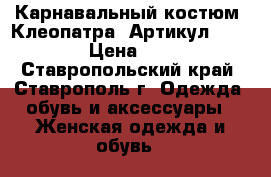  Карнавальный костюм “Клеопатра“	 Артикул: A2461	 › Цена ­ 950 - Ставропольский край, Ставрополь г. Одежда, обувь и аксессуары » Женская одежда и обувь   